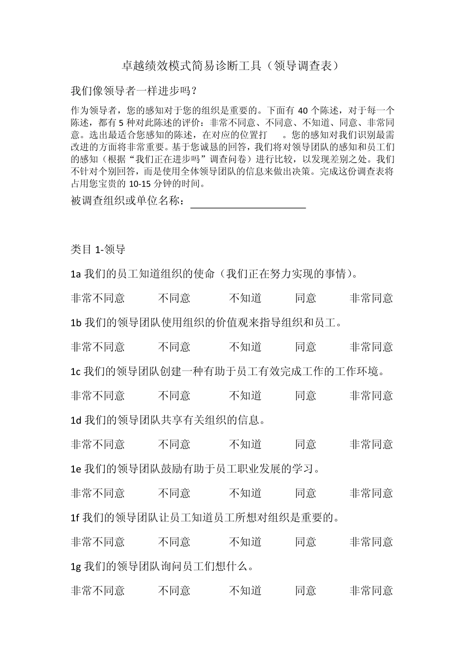 卓越绩效模式简易诊断工具(调查表)_第1页