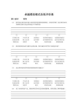 卓越绩效模式自我评价表
