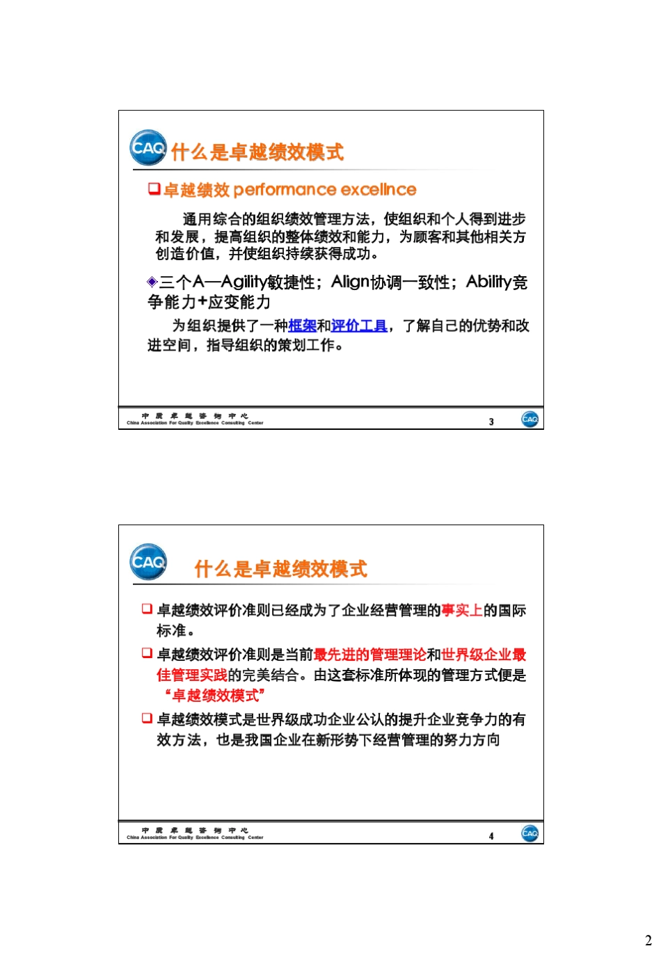 卓越绩效模式自评师培训20112_第2页