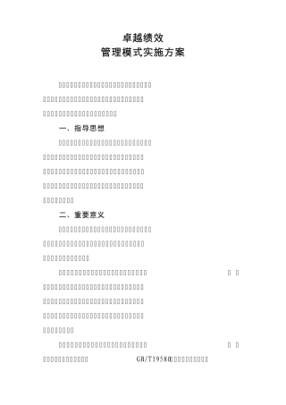 卓越绩效管理模式实施方案