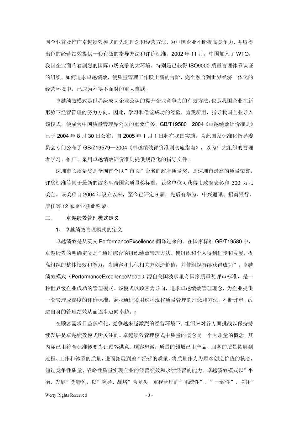 卓越绩效管理模式推广材料_第3页