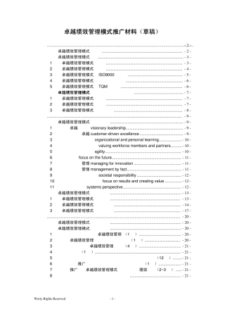 卓越绩效管理模式推广材料