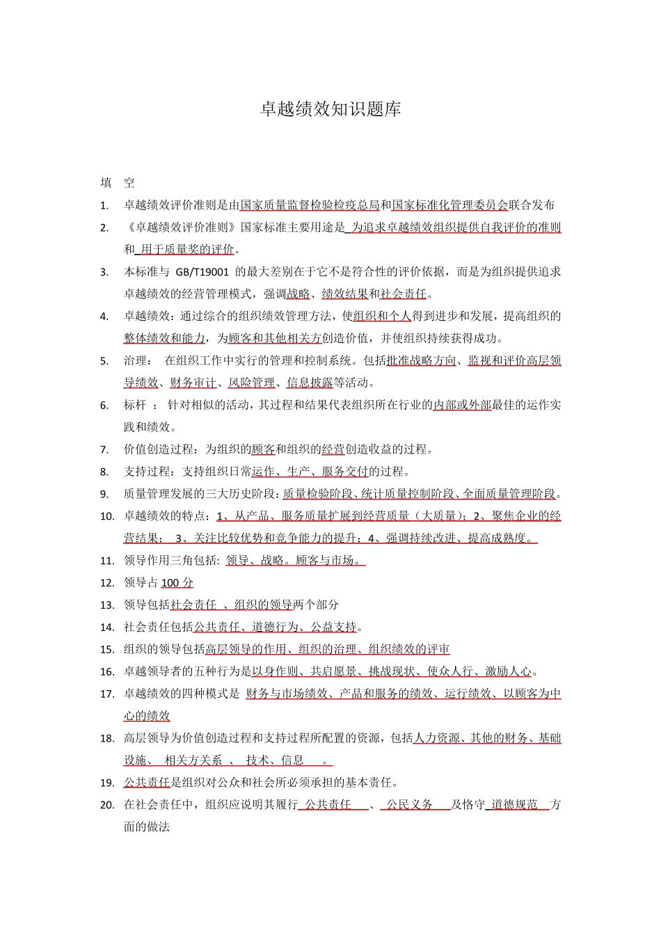 卓越绩效自评师试题库_第1页