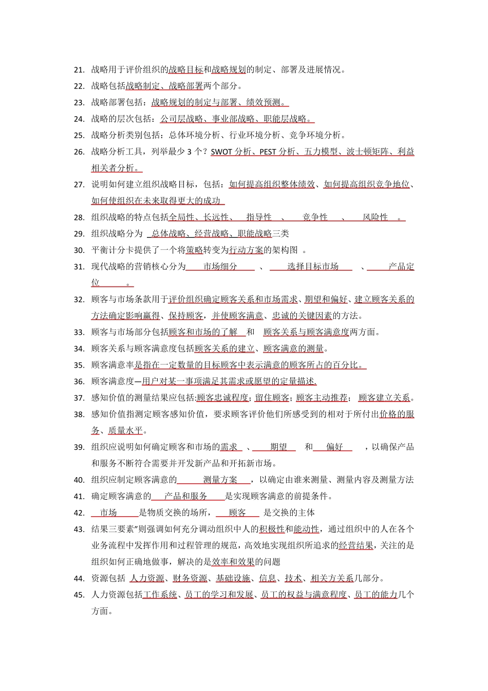 卓越绩效自评师试题库_第2页