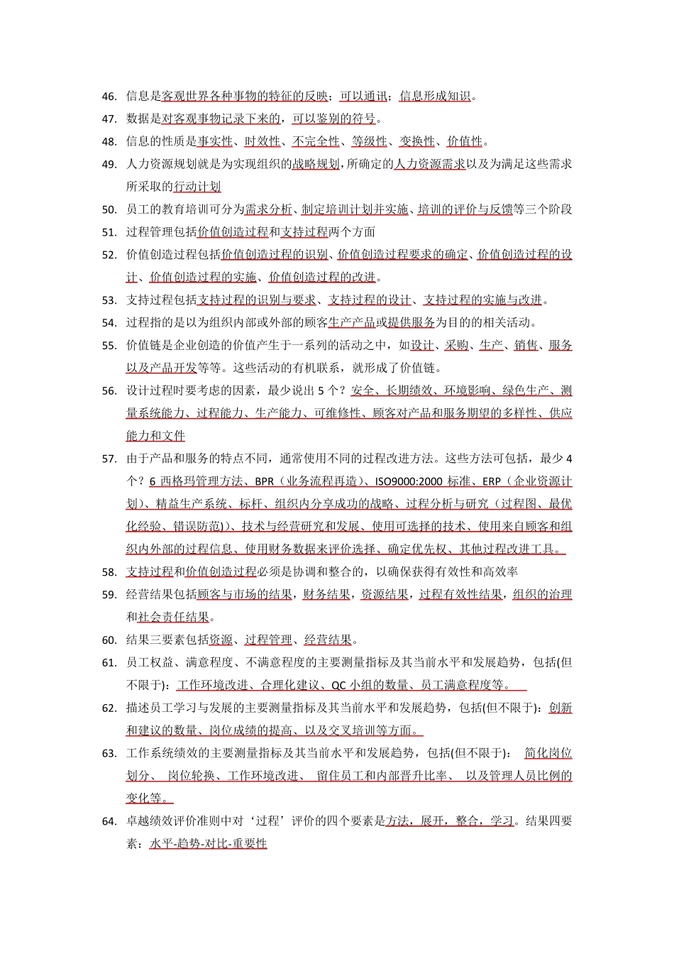 卓越绩效自评师试题库_第3页