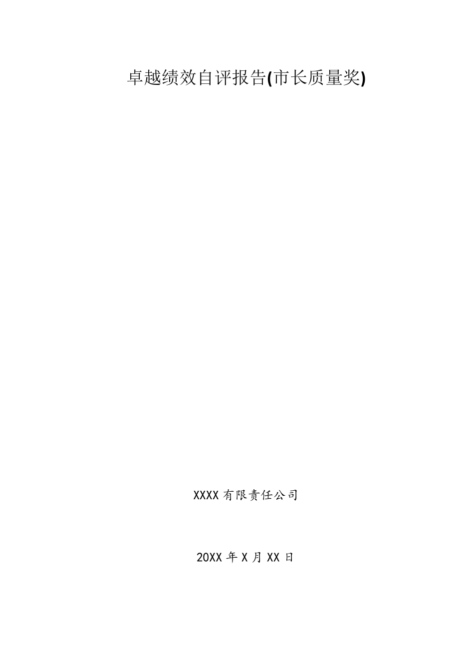 卓越绩效自评报告(市长质量奖)_第1页