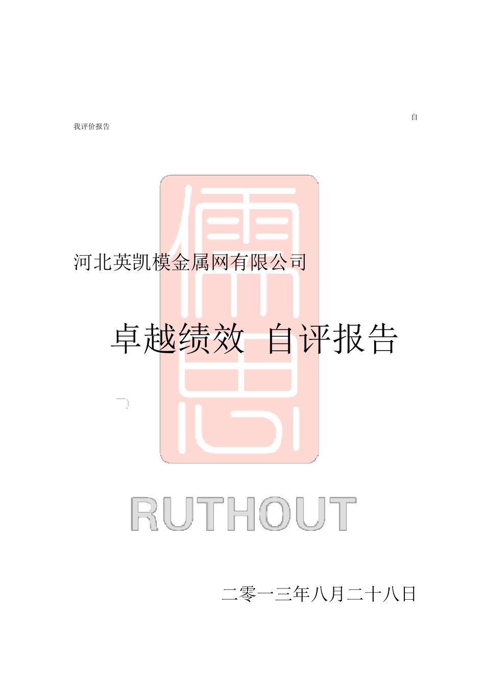 卓越绩效自评报告_第1页