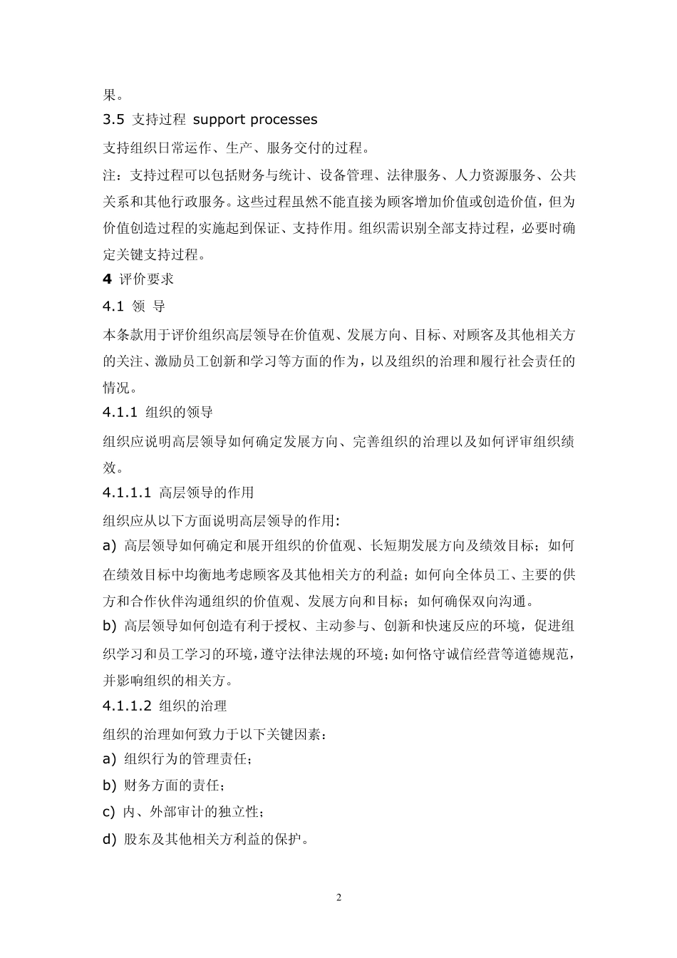 卓越绩效评价准则GBT195802004_第2页