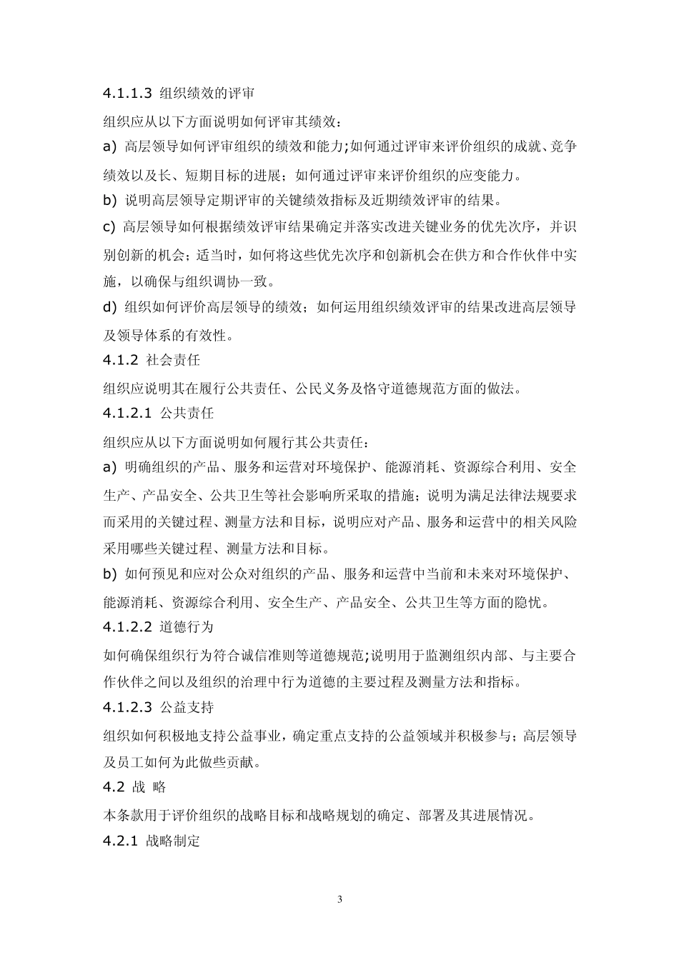 卓越绩效评价准则GBT195802004_第3页