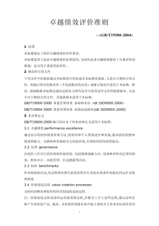 卓越绩效评价准则GBT195802004