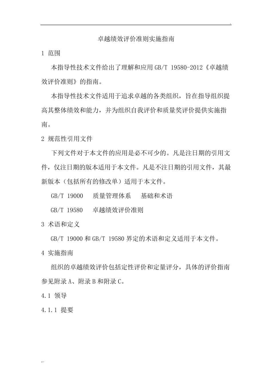 卓越绩效评价准则实施指南(word版)_第1页