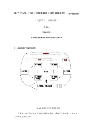 卓越绩效评价准则实施指南(资料性附录)