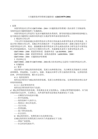 卓越绩效评价准则实施指南2004