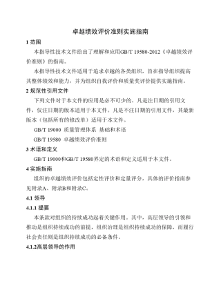 卓越绩效评价准则实施指南