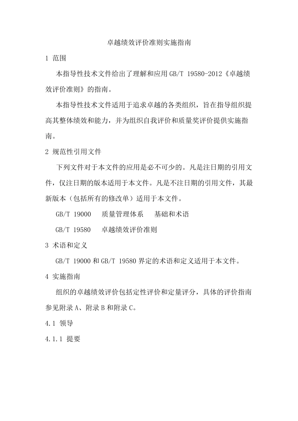 卓越绩效评价准则实施指南2012(word版)_第1页