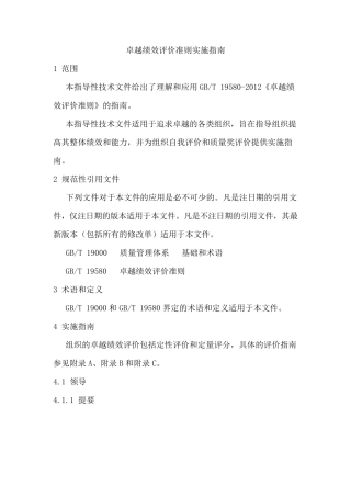 卓越绩效评价准则实施指南2012(word版)