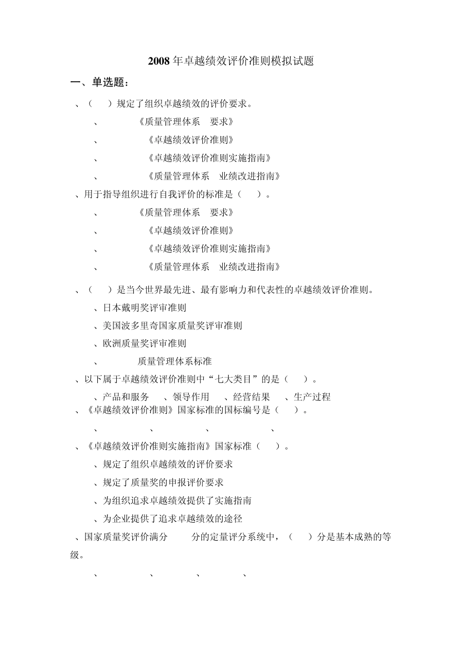 卓越绩效评价准则模拟试题_第1页