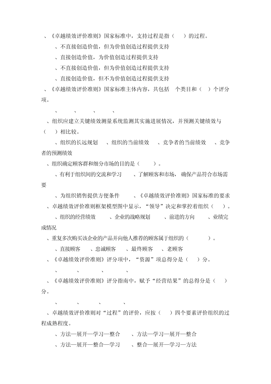 卓越绩效评价准则模拟试题_第2页