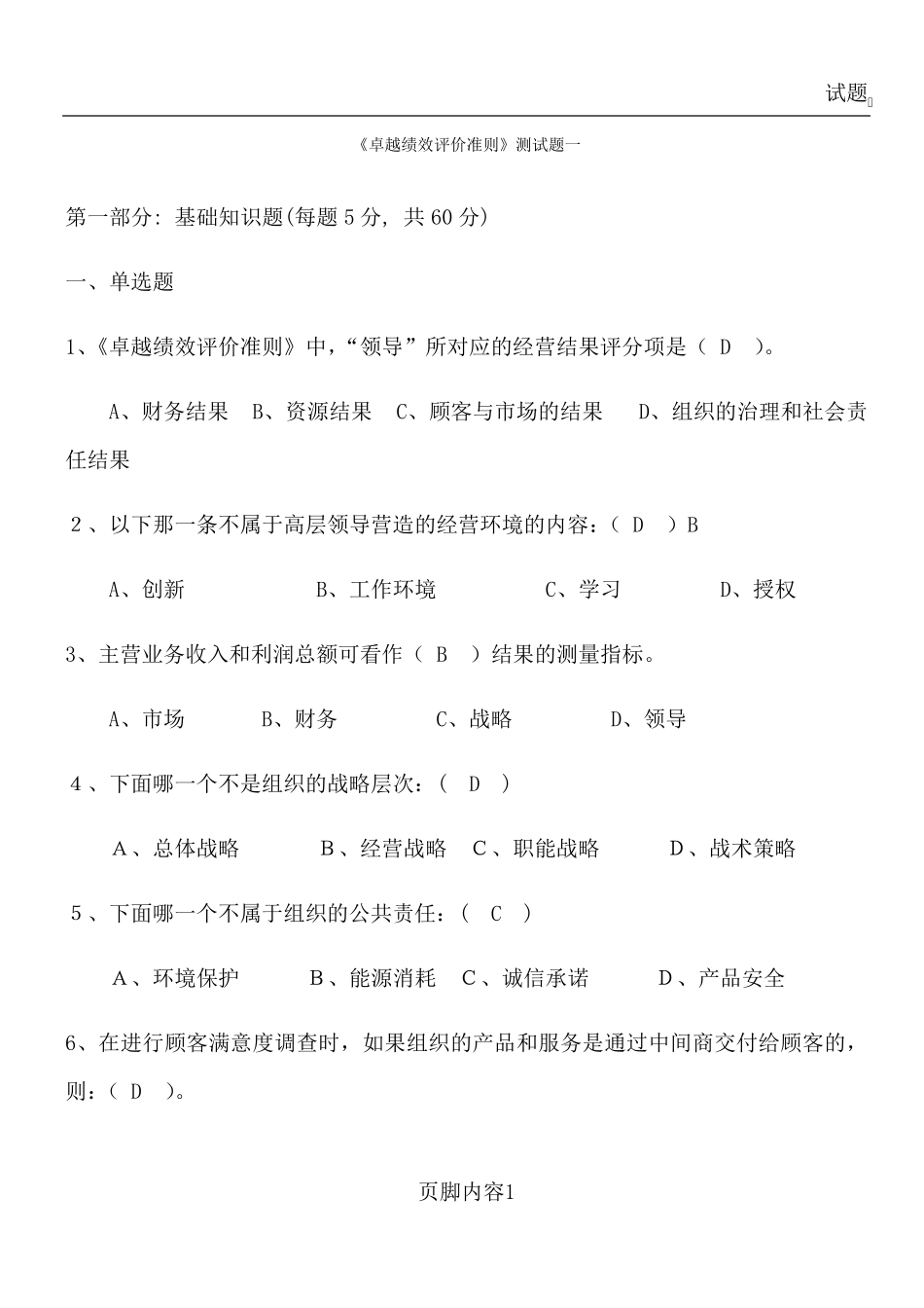 卓越绩效评价准则试题_第1页