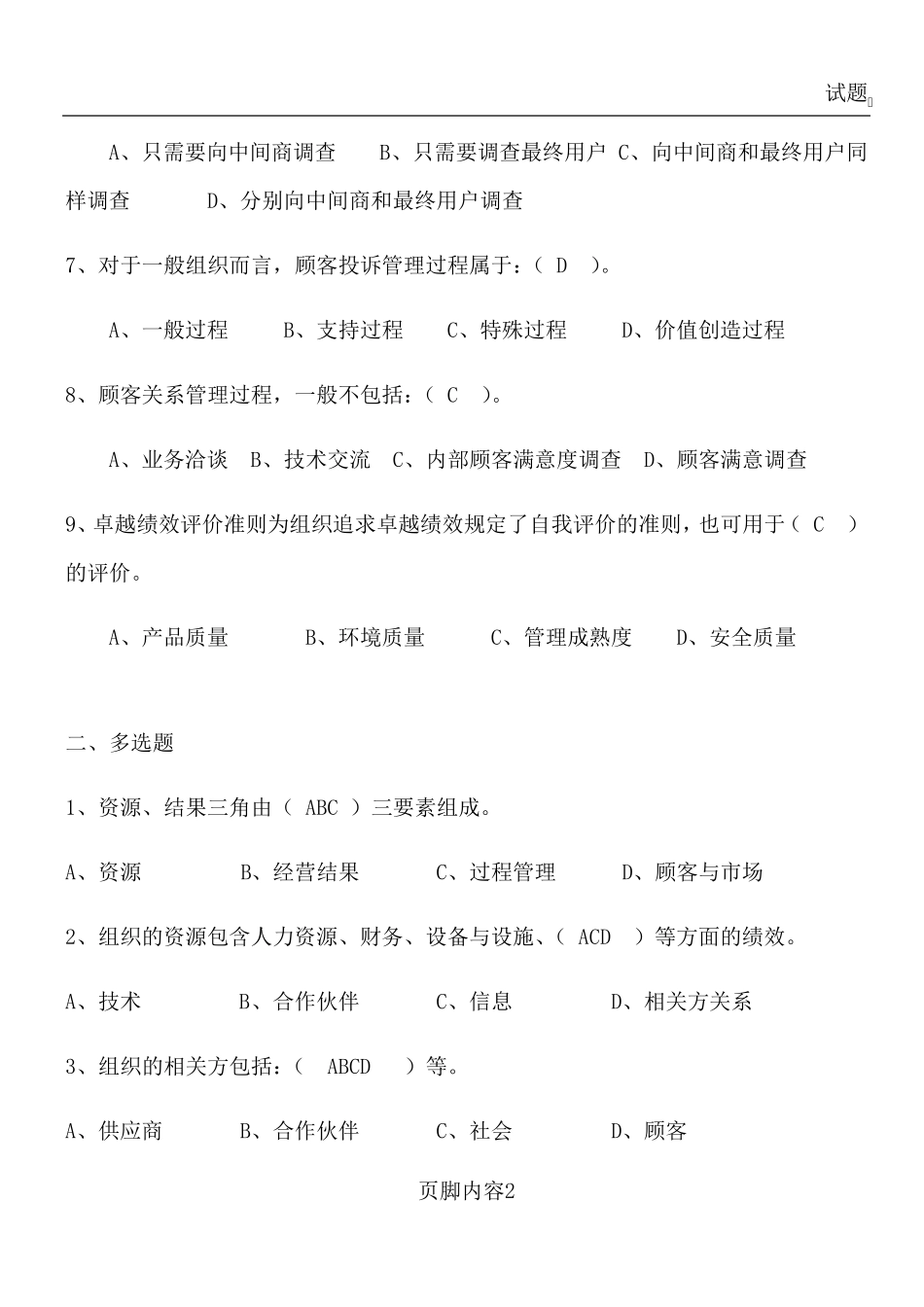 卓越绩效评价准则试题_第2页