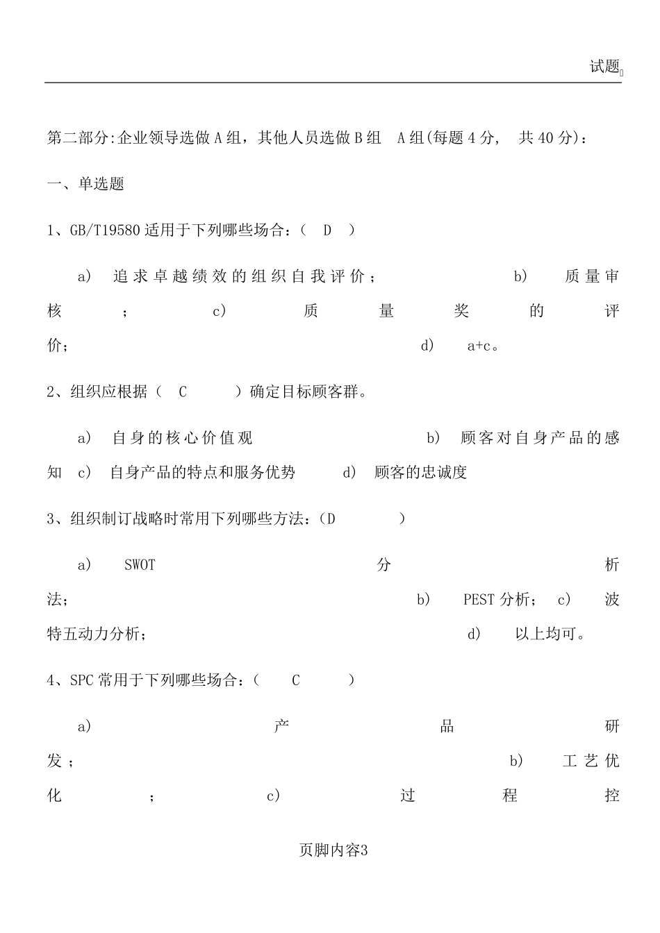 卓越绩效评价准则试题_第3页