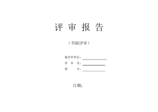 卓越绩效评审表