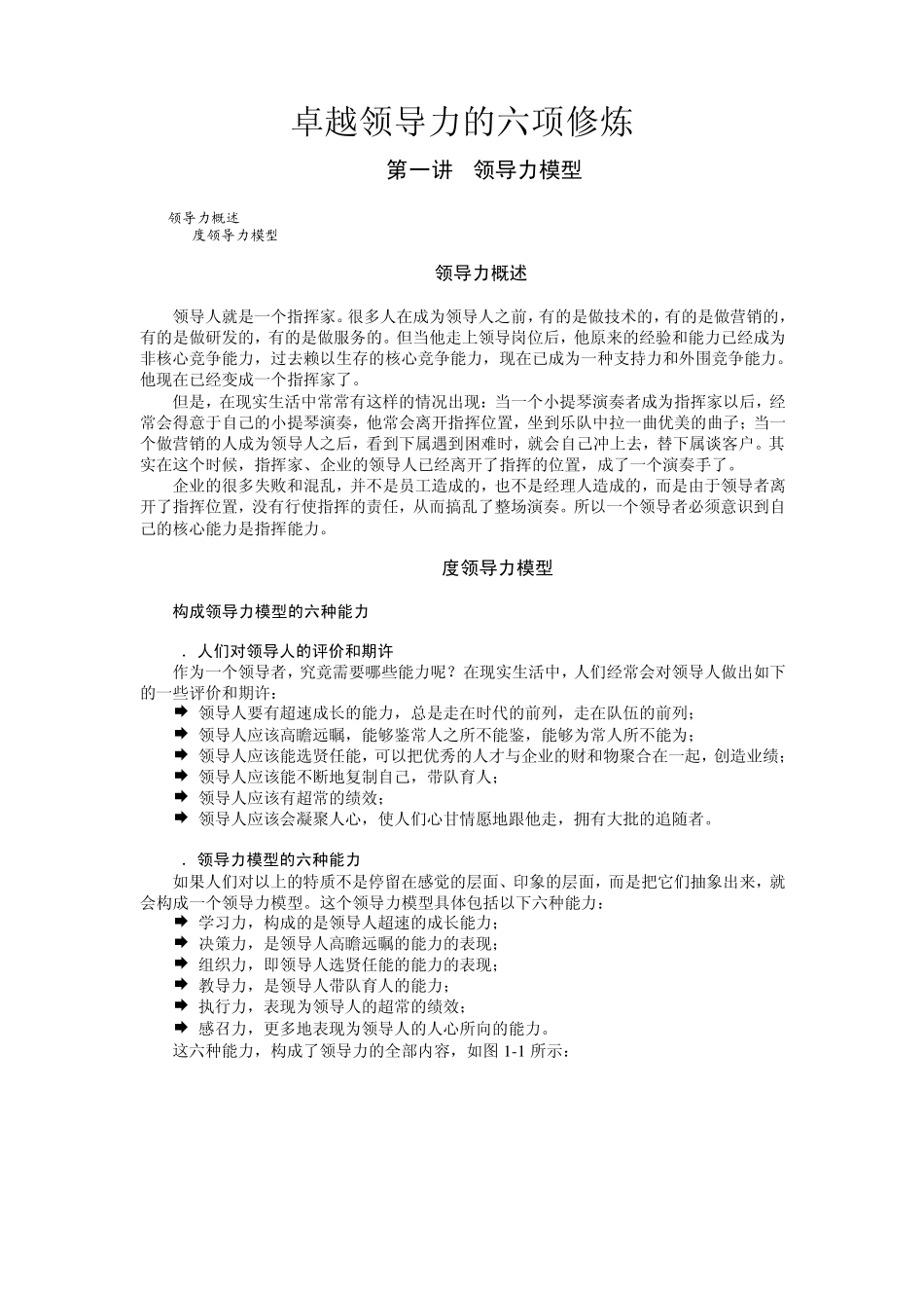 卓越领导力的六项修炼_第1页