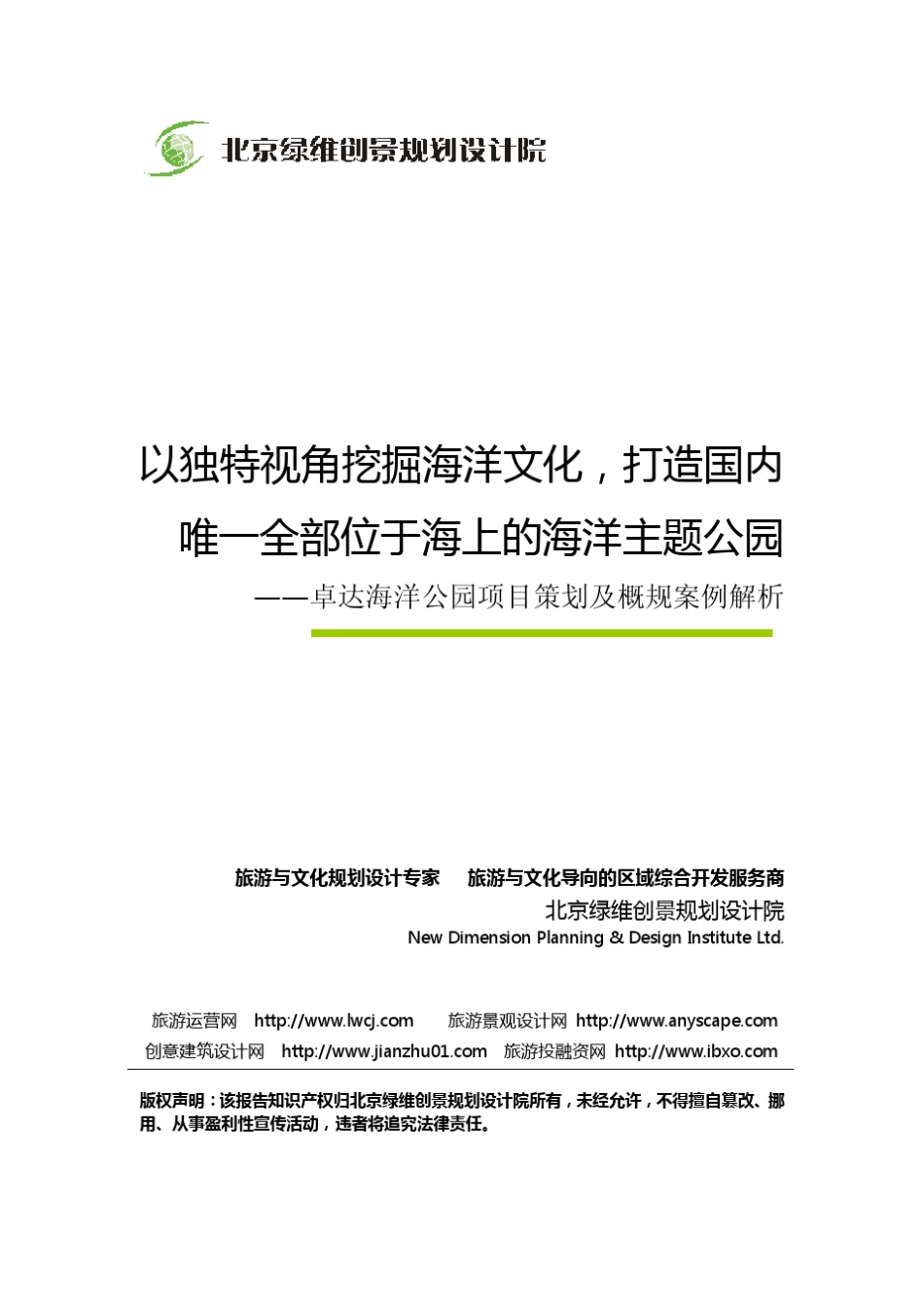 卓达海洋公园项目策划及概规解析绿维创景案例_第1页