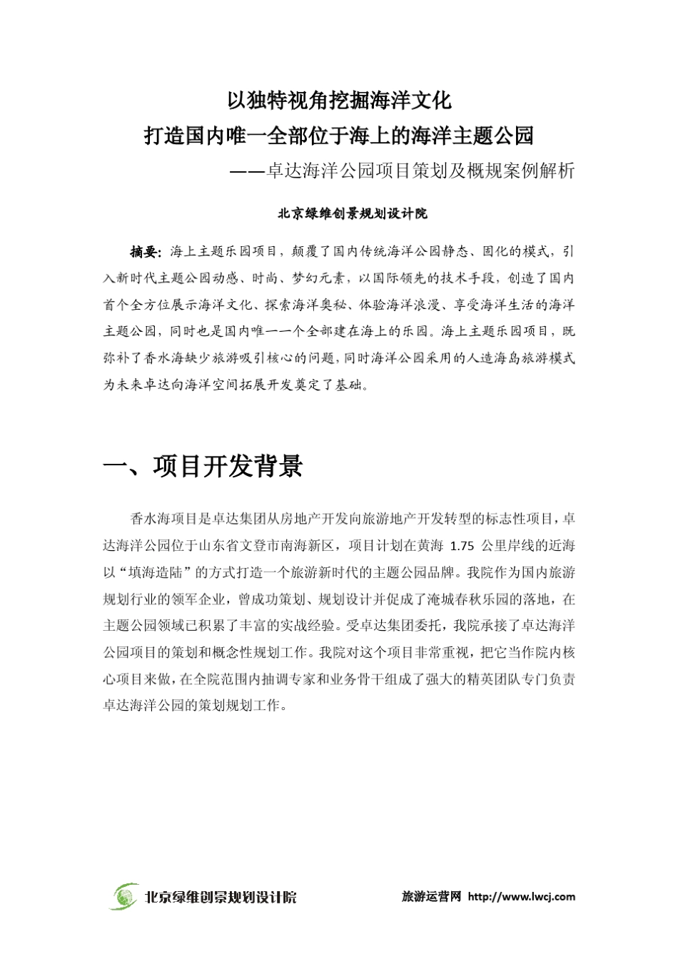 卓达海洋公园项目策划及概规解析绿维创景案例_第2页
