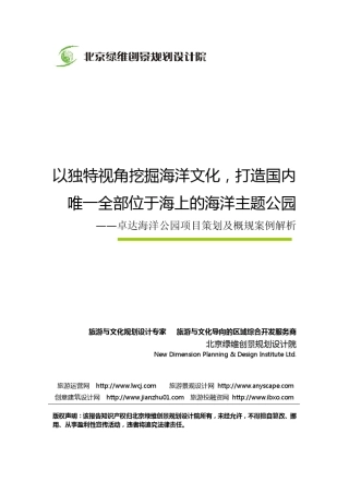 卓达海洋公园项目策划及概规解析绿维创景案例