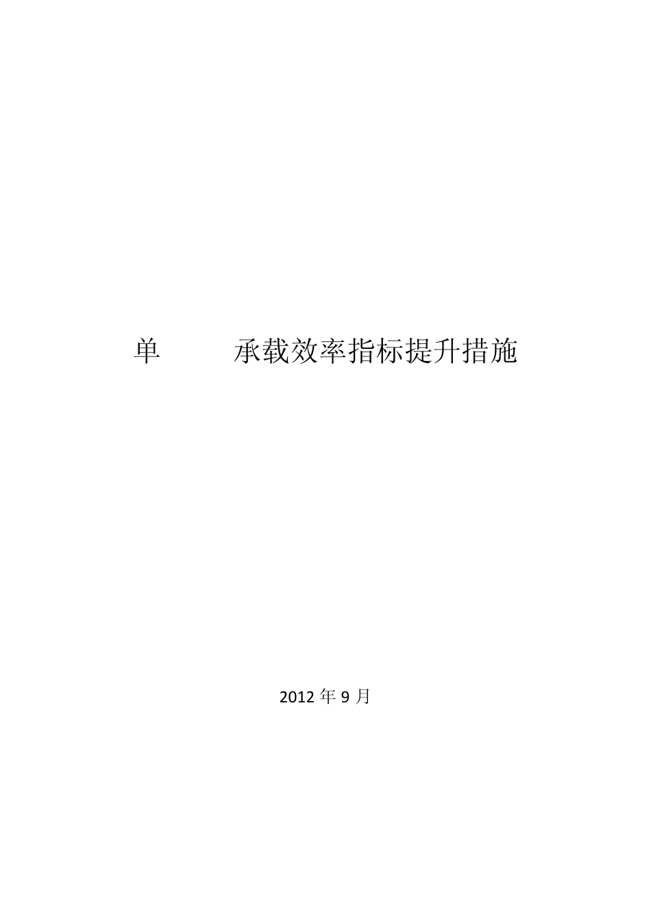 单PDCH承载效率指标提升措施_第1页