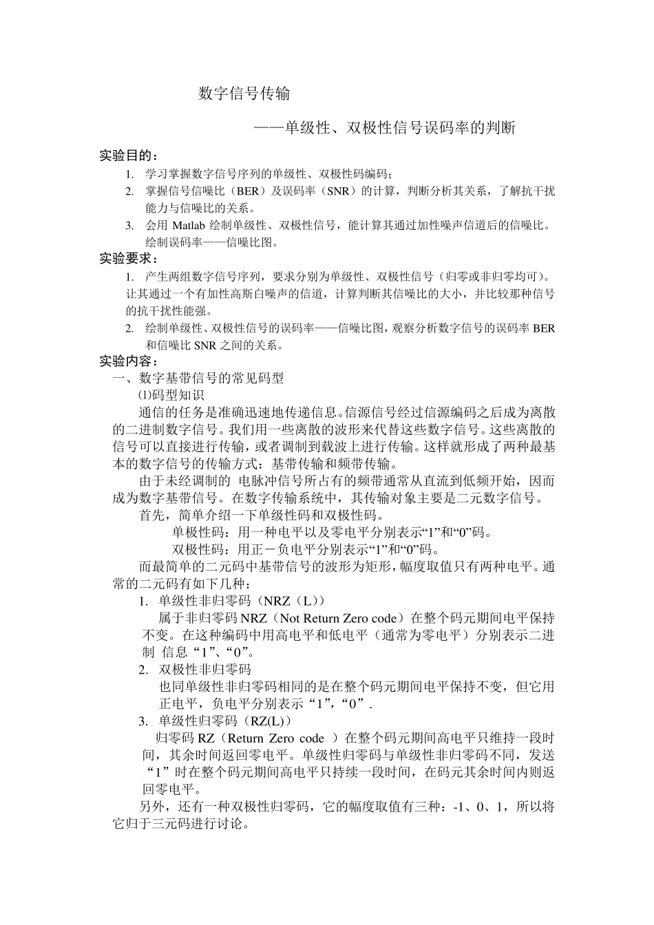 单、双级性信号误码率分析_第1页