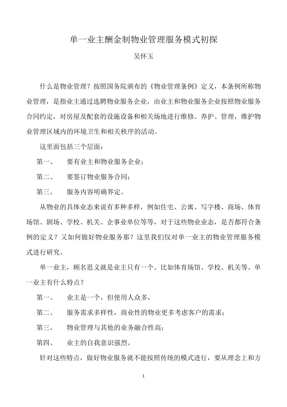 单一业主物业管理模式初探_第1页