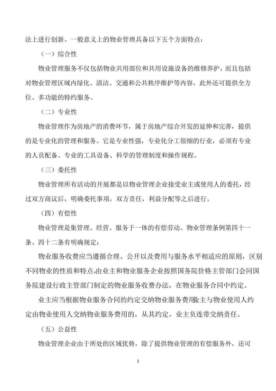 单一业主物业管理模式初探_第2页