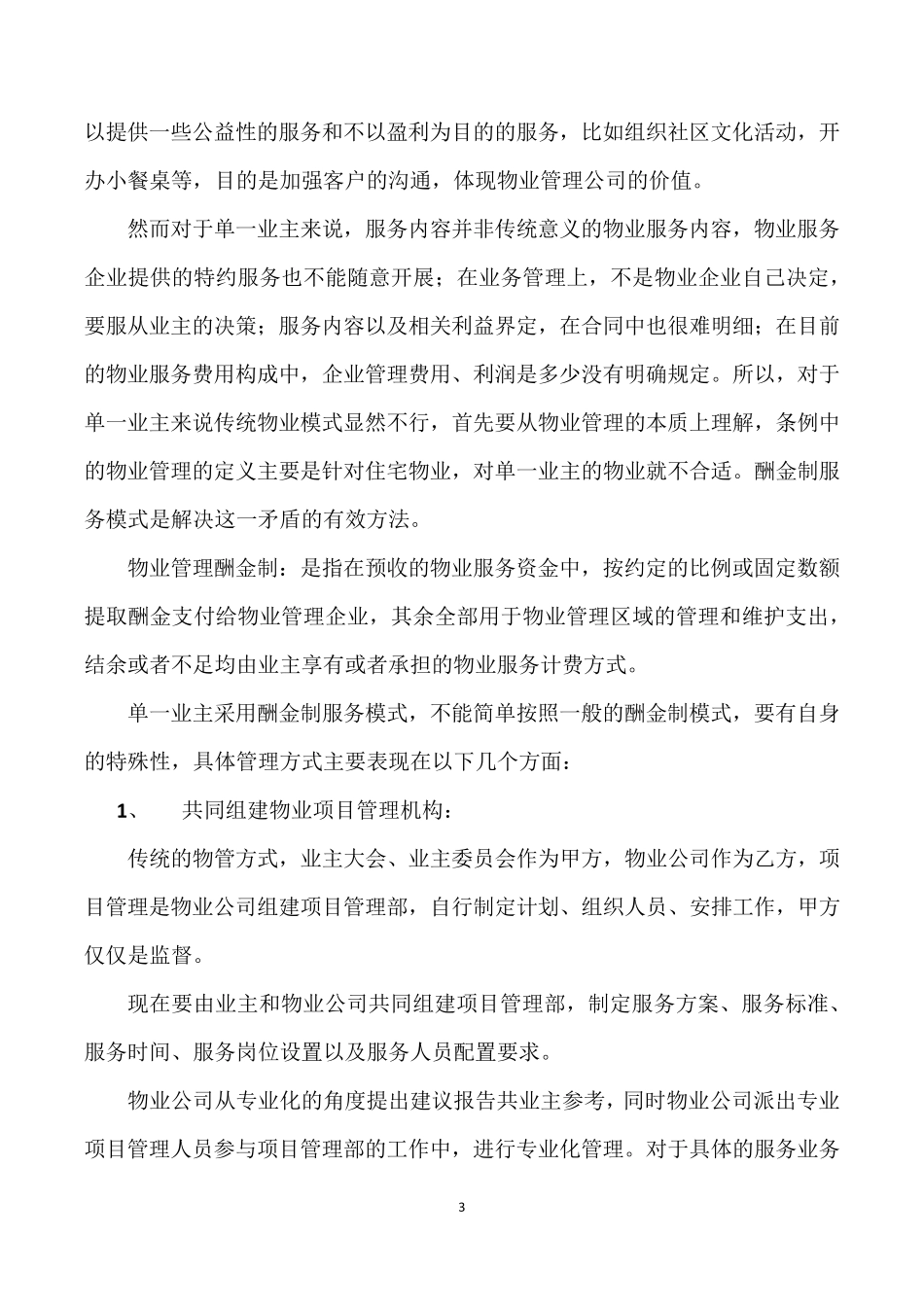 单一业主物业管理模式初探_第3页