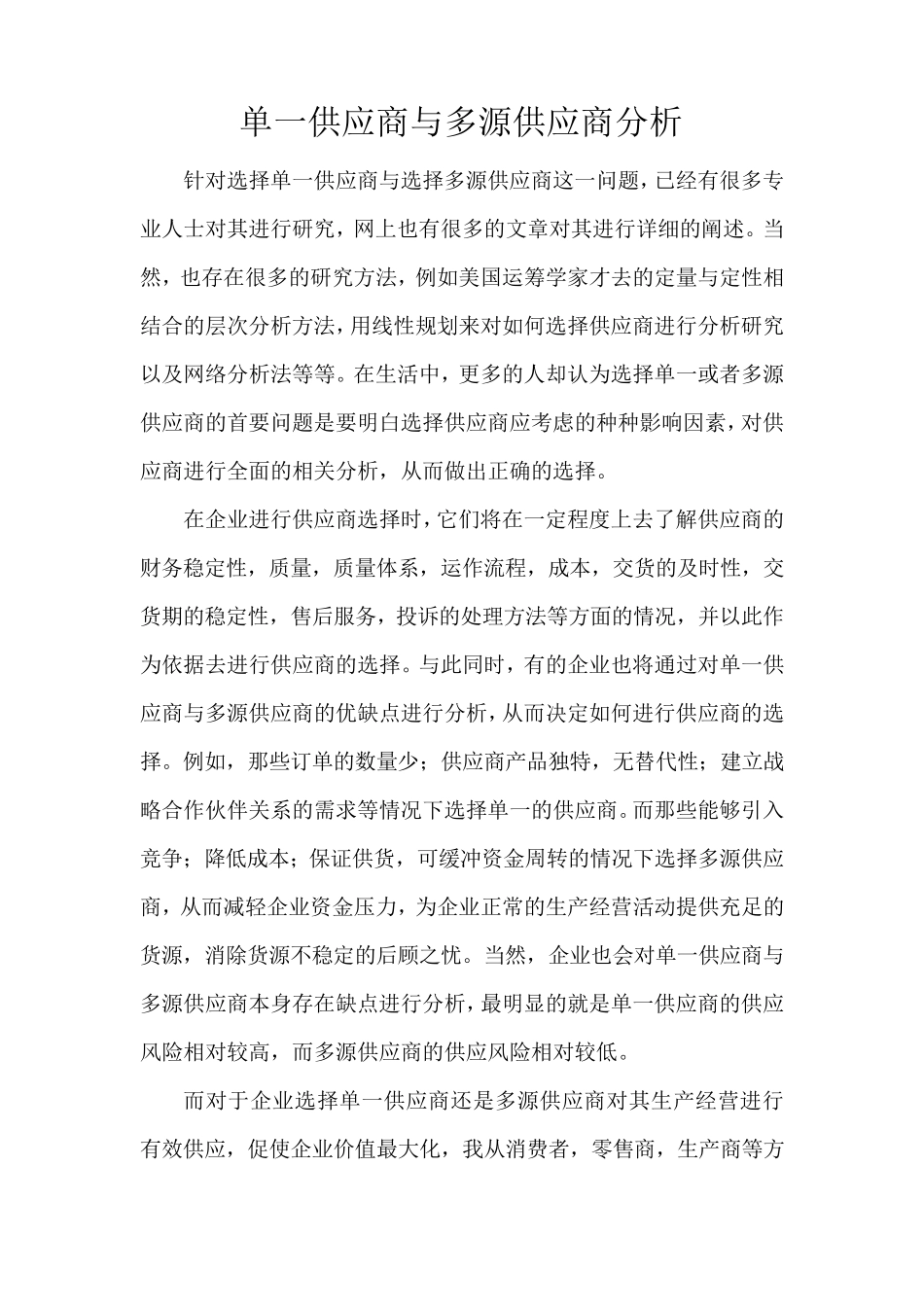 单一供应商与多源供应商分析_第1页