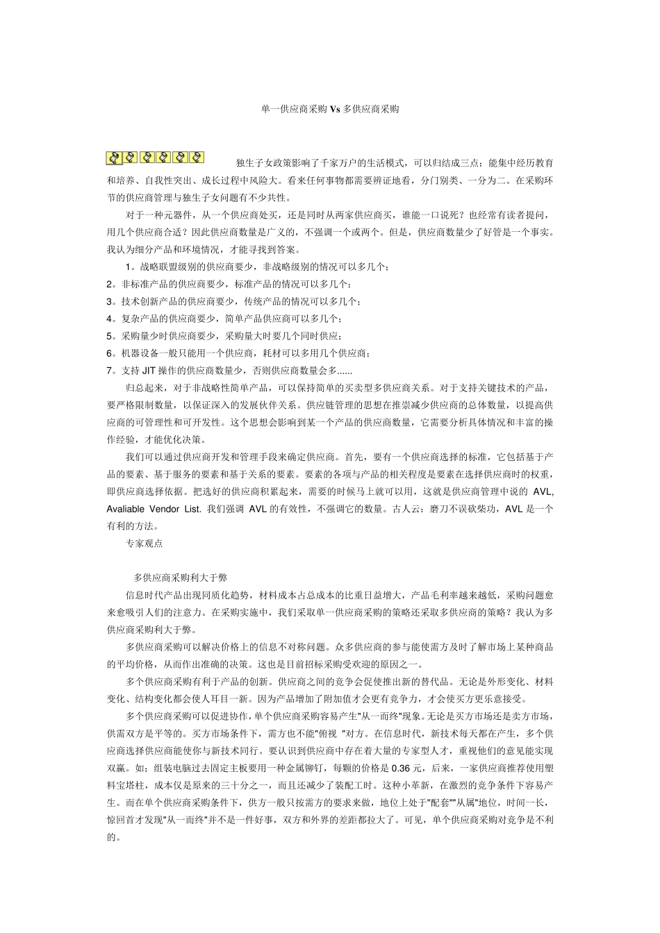 单一供应商采购Vs多供应商采购_第1页