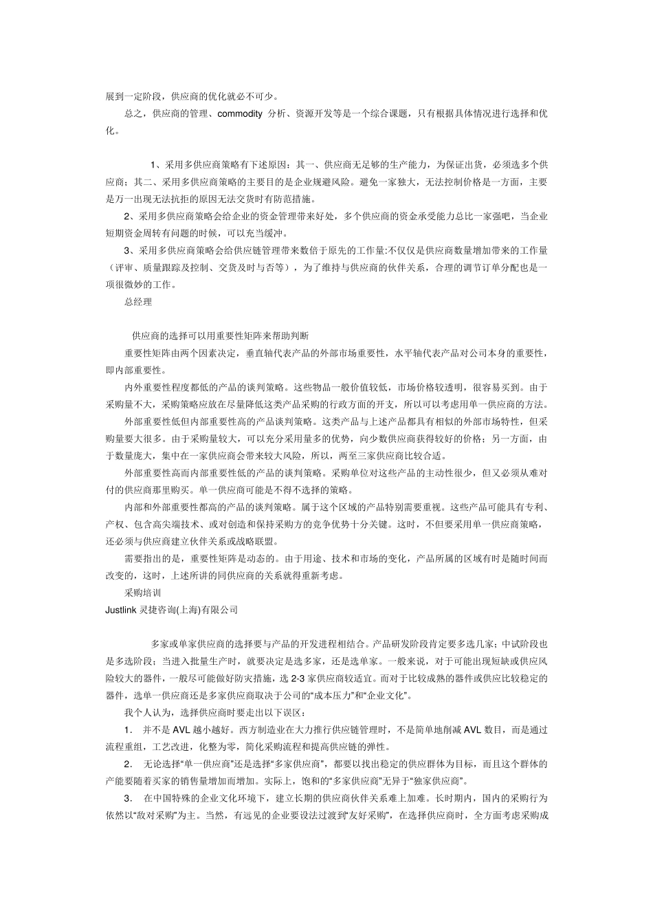 单一供应商采购Vs多供应商采购_第3页
