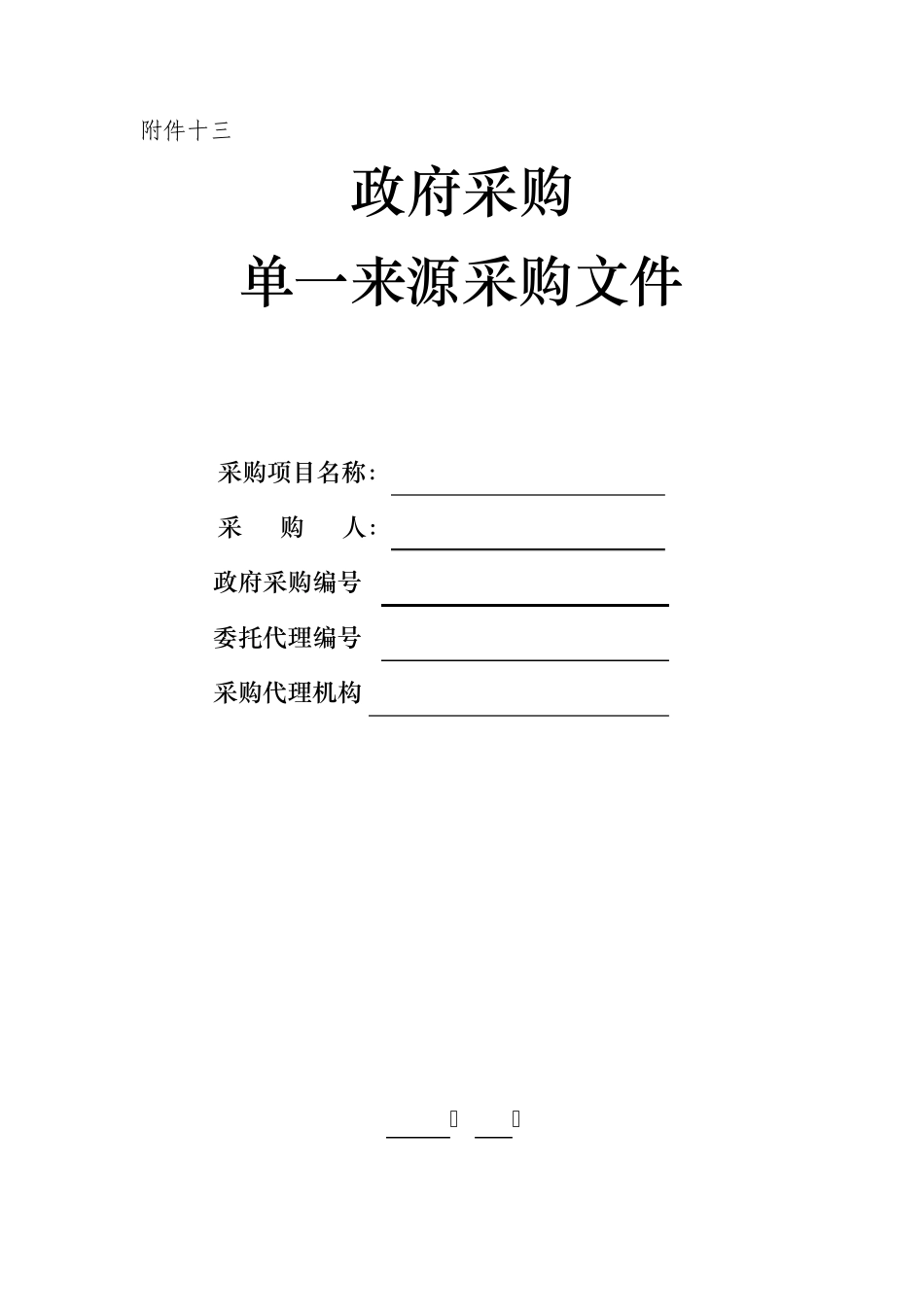 单一来源采购文件_第1页