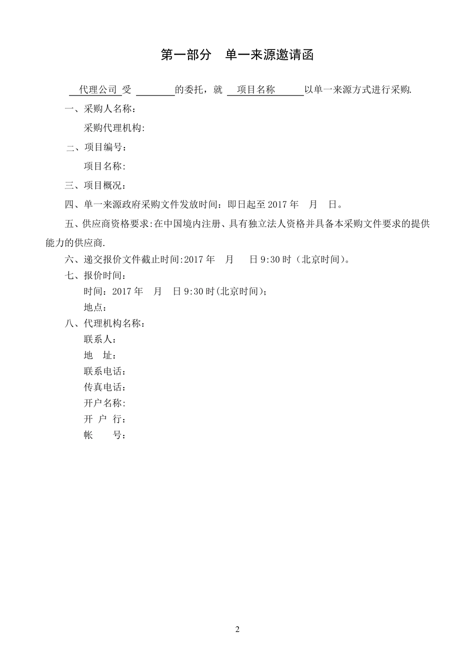 单一来源采购文件[范本模板]_第3页