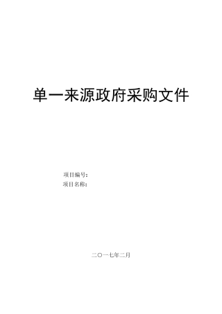 单一来源采购文件[范本模板]