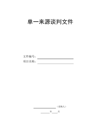 单一来源采购文件模板
