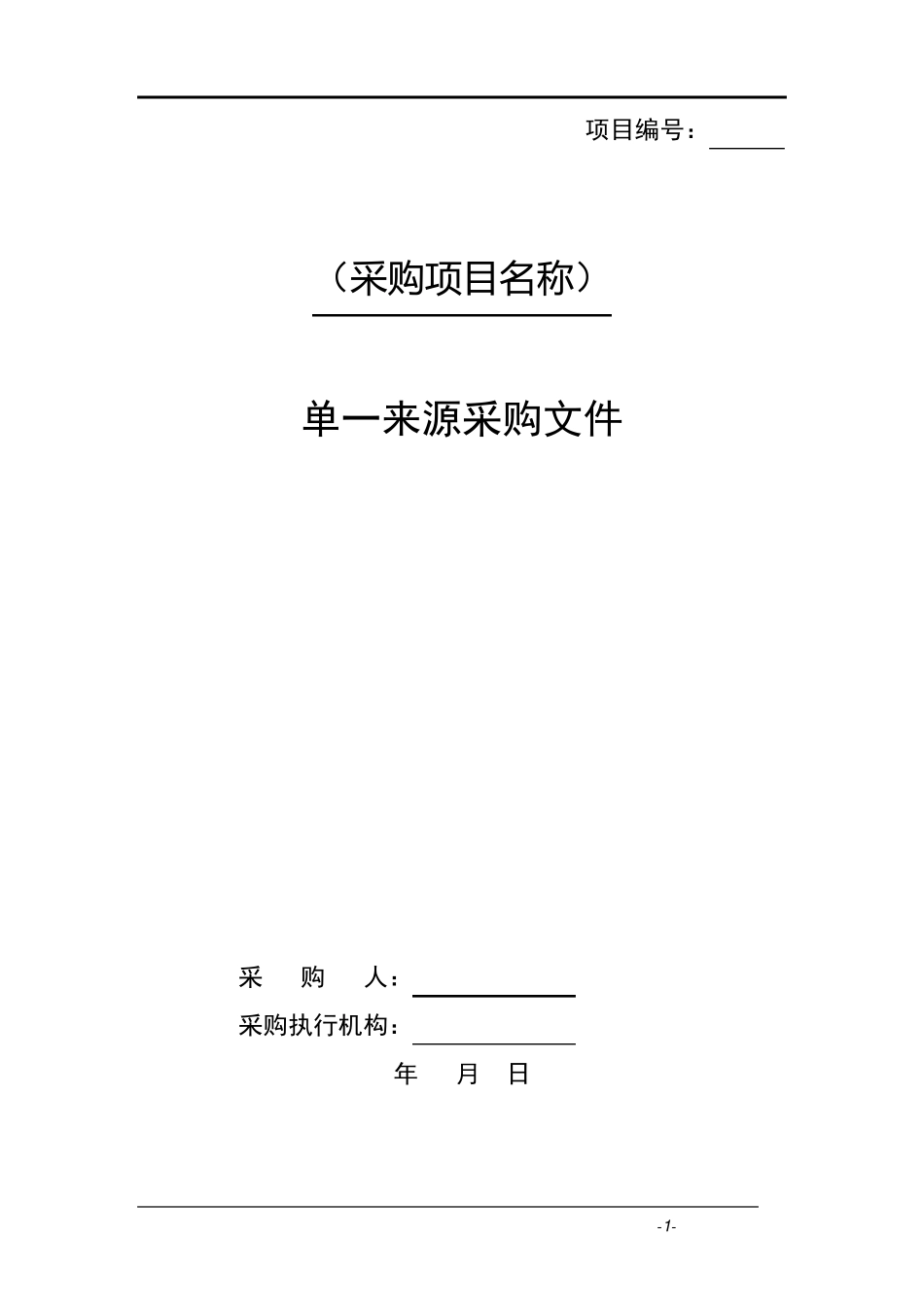单一来源采购文件范本_第1页