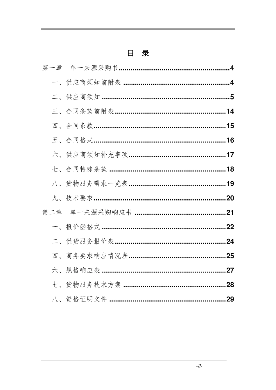 单一来源采购文件范本_第2页