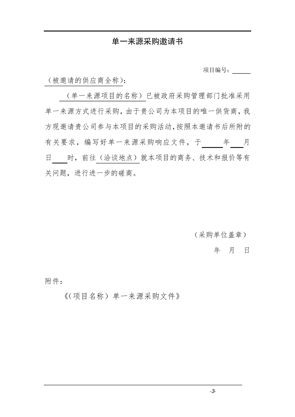 单一来源采购文件范本_第3页