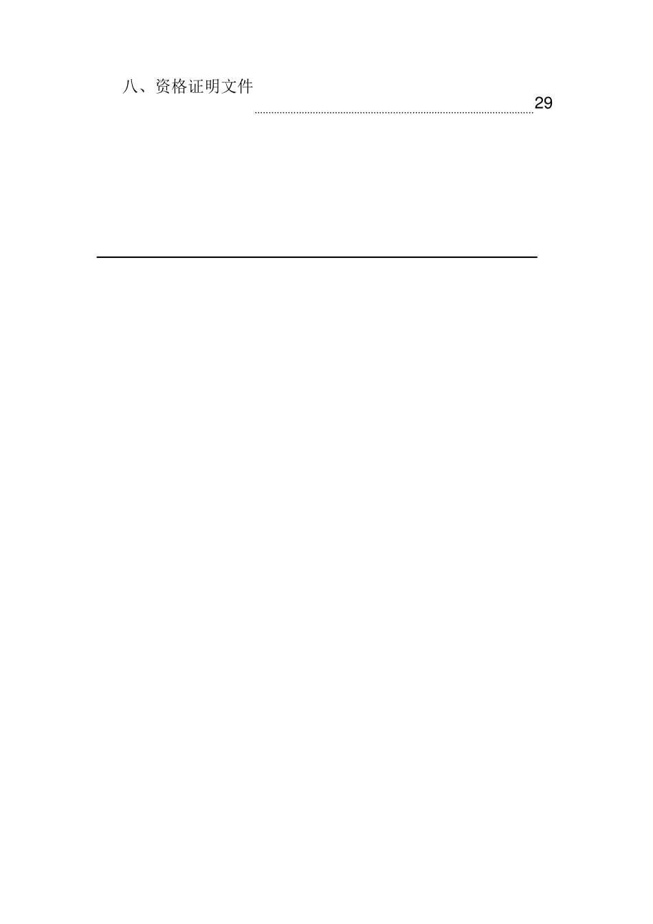 单一来源采购文件范本PDF_第3页