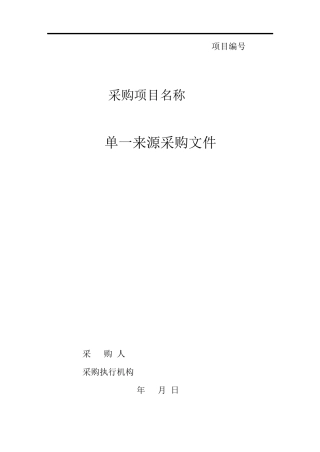 单一来源采购文件范本PDF