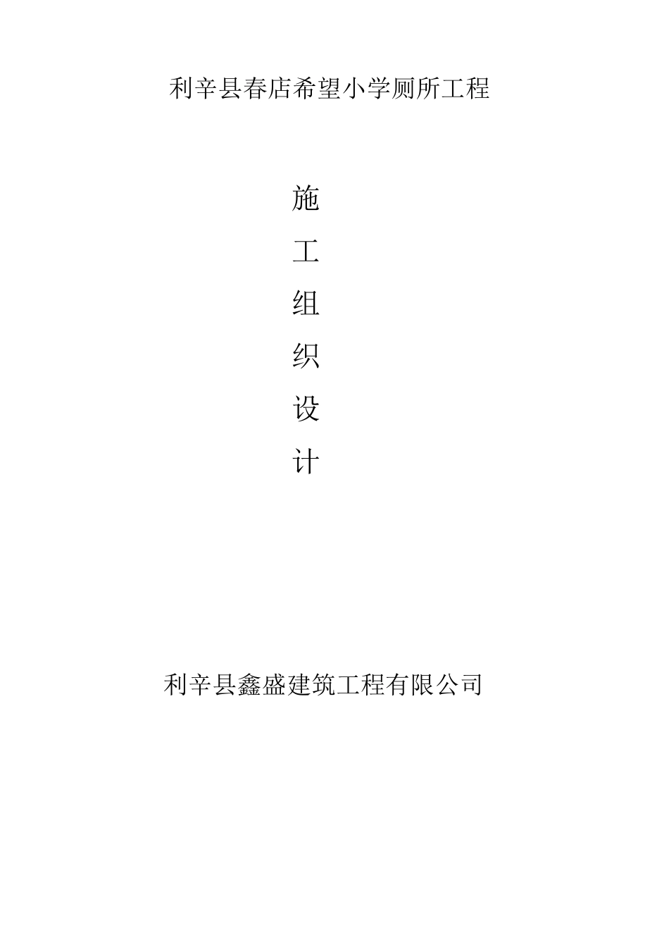 单个公共厕所的施工组织设计_第1页