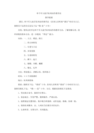 单个军人徒手队列动作教学法