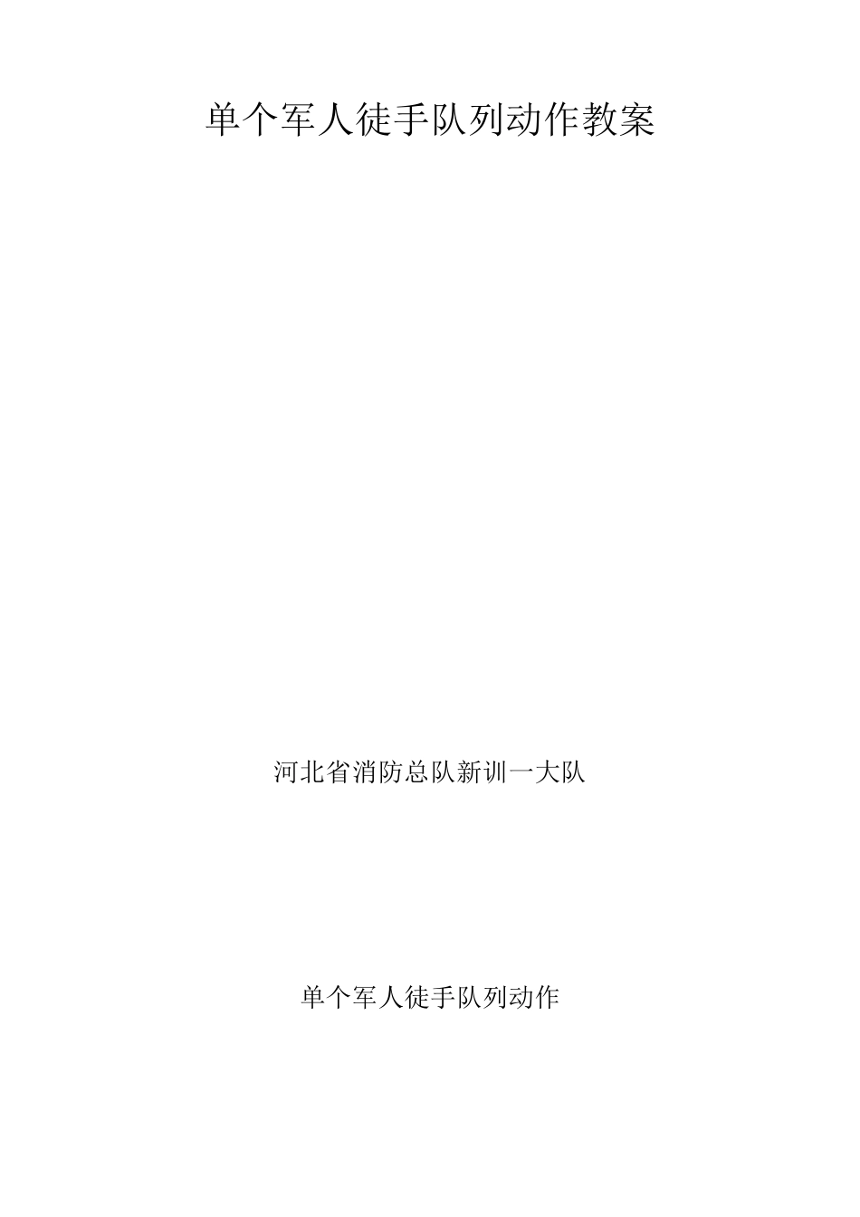 单个军人徒手队列动作教案_第1页